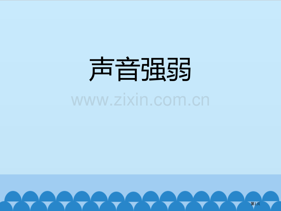 声音的强弱教学课件省公开课一等奖新名师优质课比赛一等奖课件.pptx_第1页