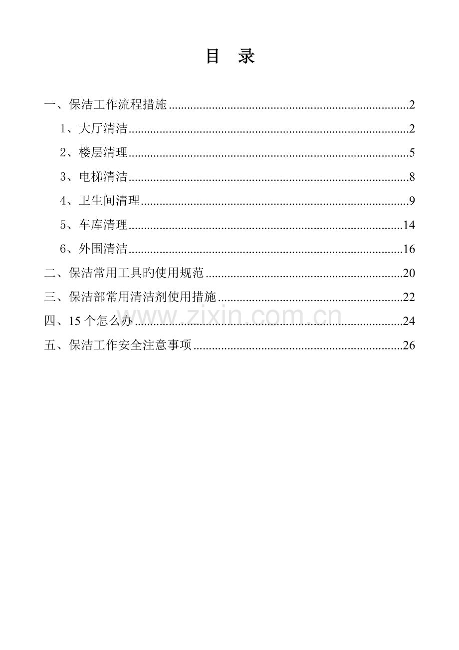 保洁操作标准流程及方法.docx_第2页