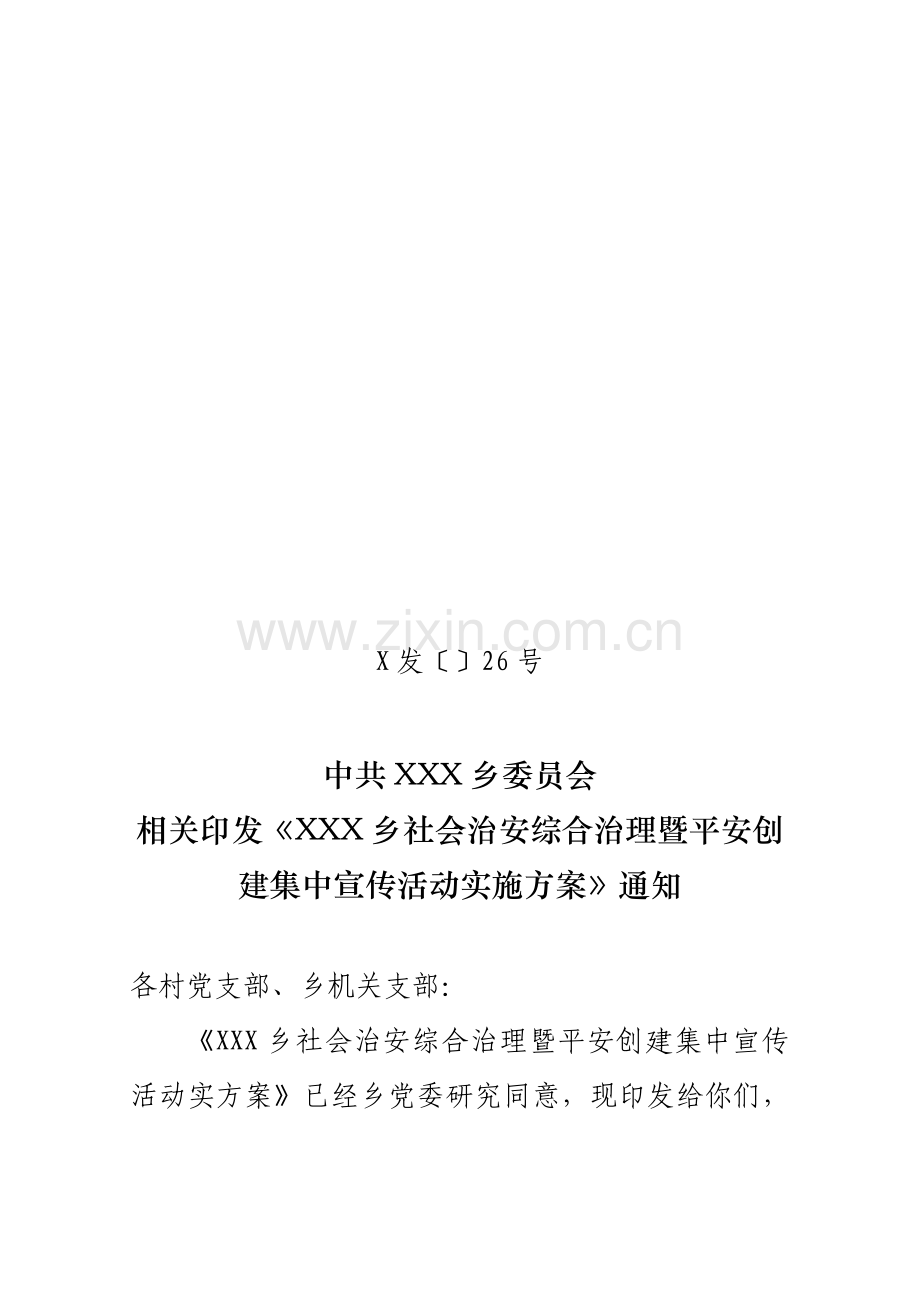 社会治安综合治理暨平安创建集中宣传活动方案样本.doc_第1页