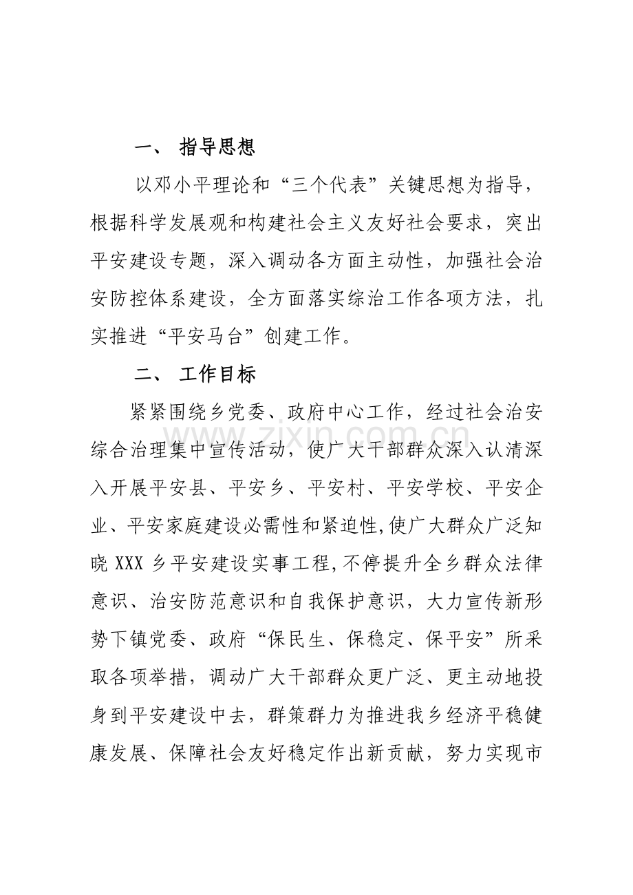 社会治安综合治理暨平安创建集中宣传活动方案样本.doc_第3页