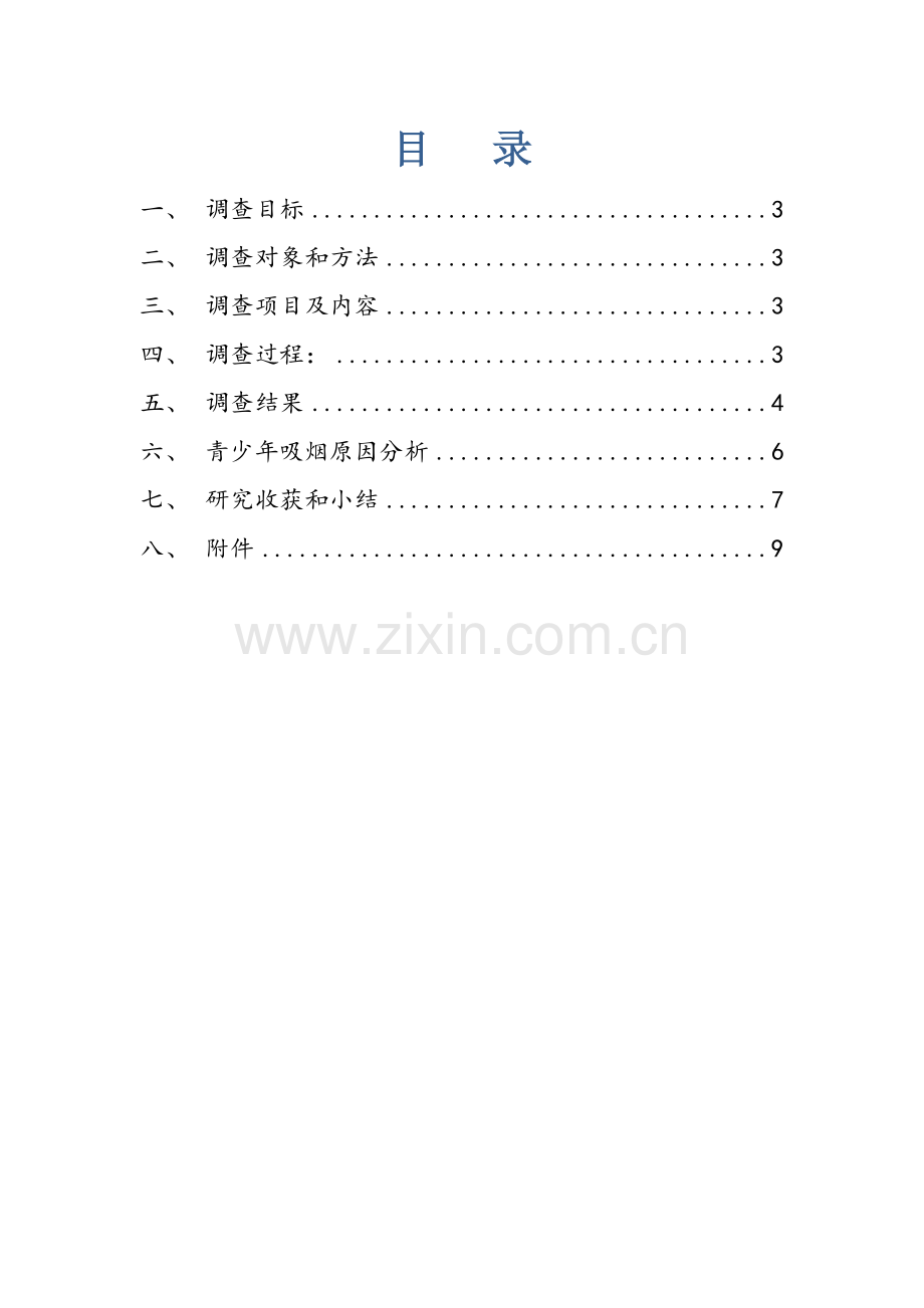 中学生吸烟状况调查分析报告.docx_第2页