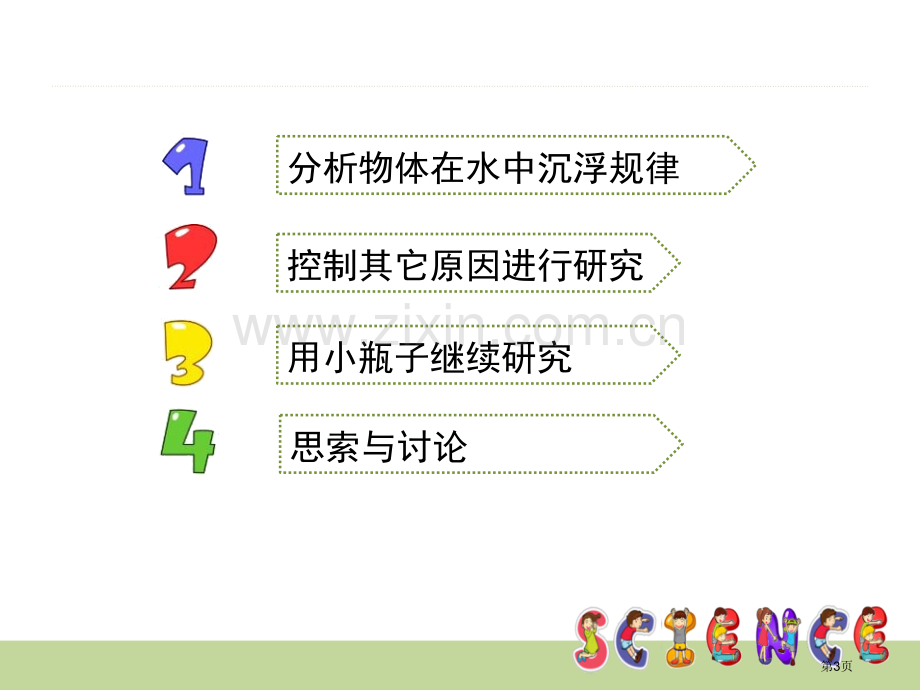 沉浮与什么因素有关沉和浮省公开课一等奖新名师比赛一等奖课件.pptx_第3页