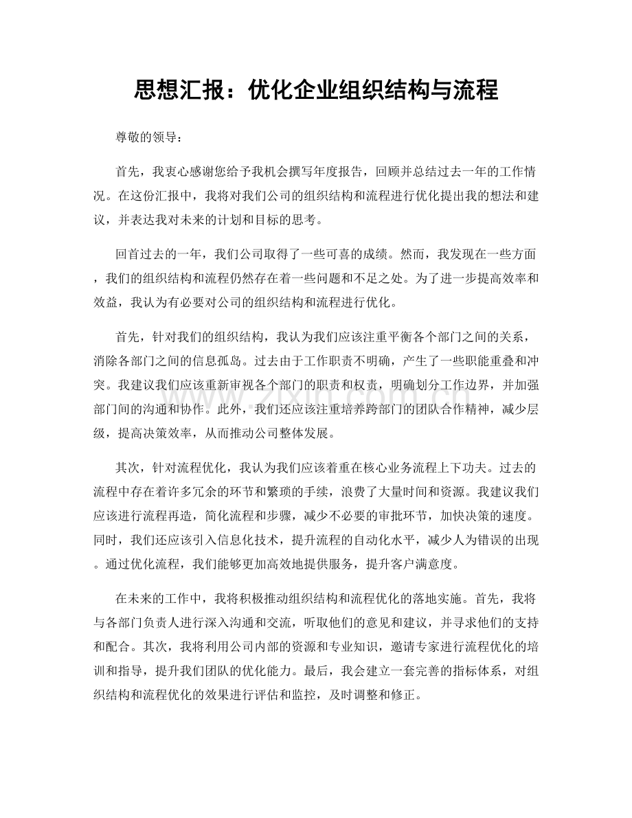 思想汇报：优化企业组织结构与流程.docx_第1页