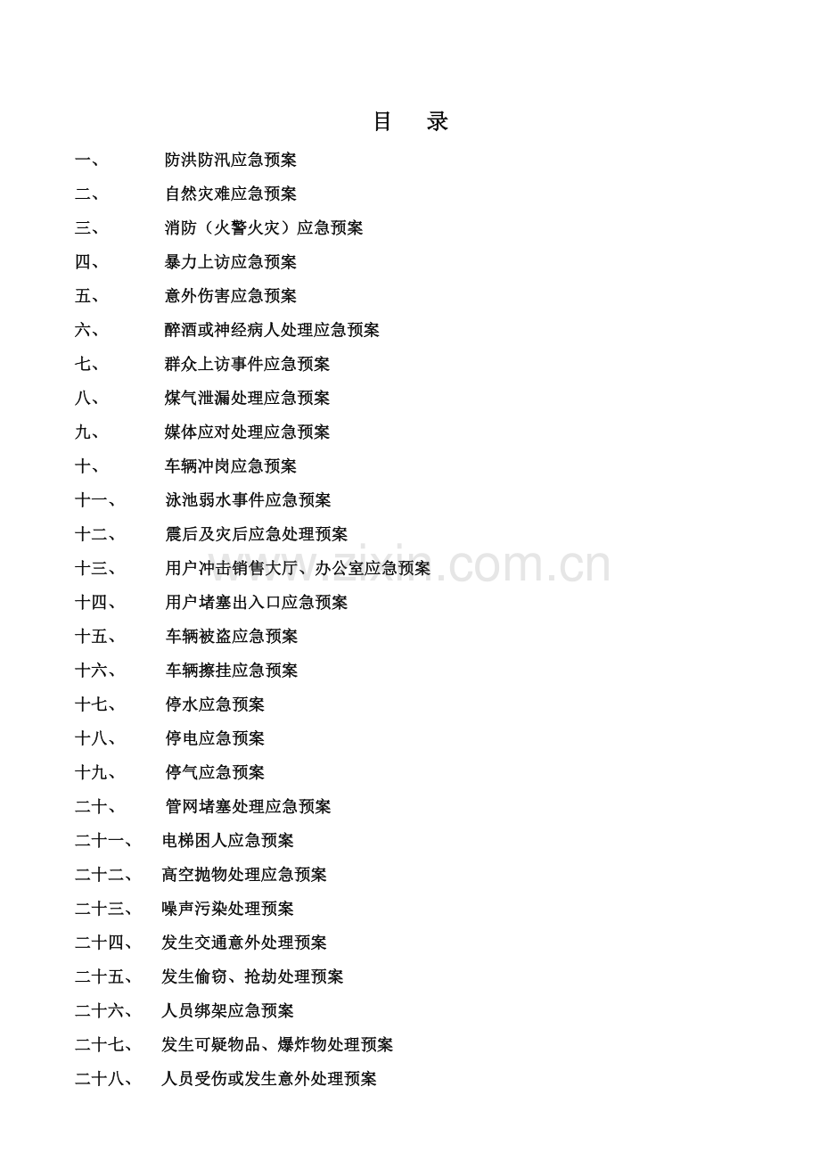 物业公司应急专项预案大全.docx_第2页