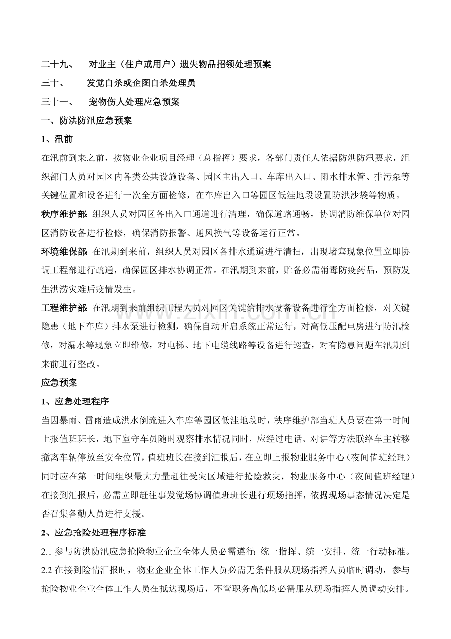 物业公司应急专项预案大全.docx_第3页