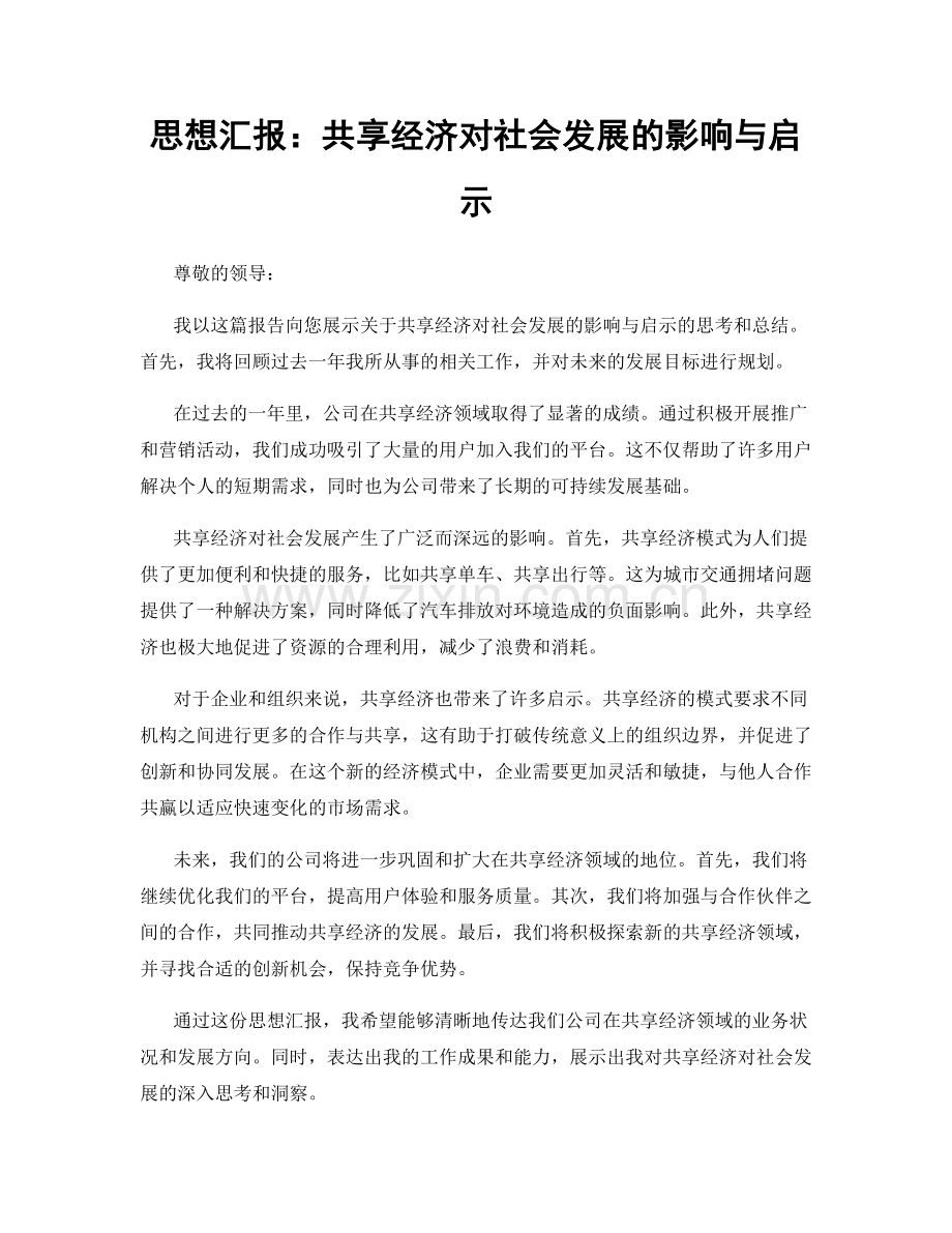 思想汇报：共享经济对社会发展的影响与启示.docx_第1页