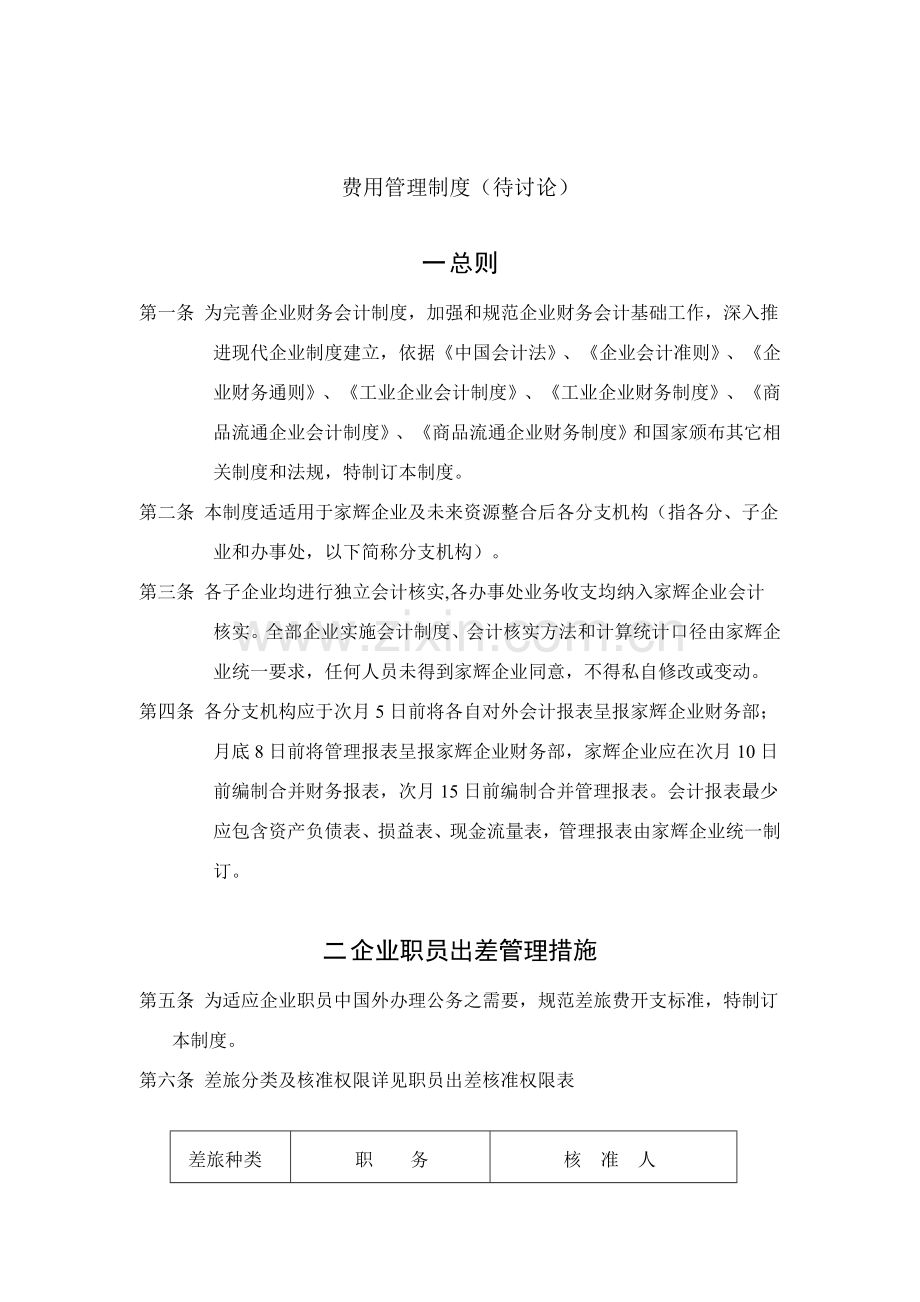 湖南基因公司费用管理制度样本.doc_第1页