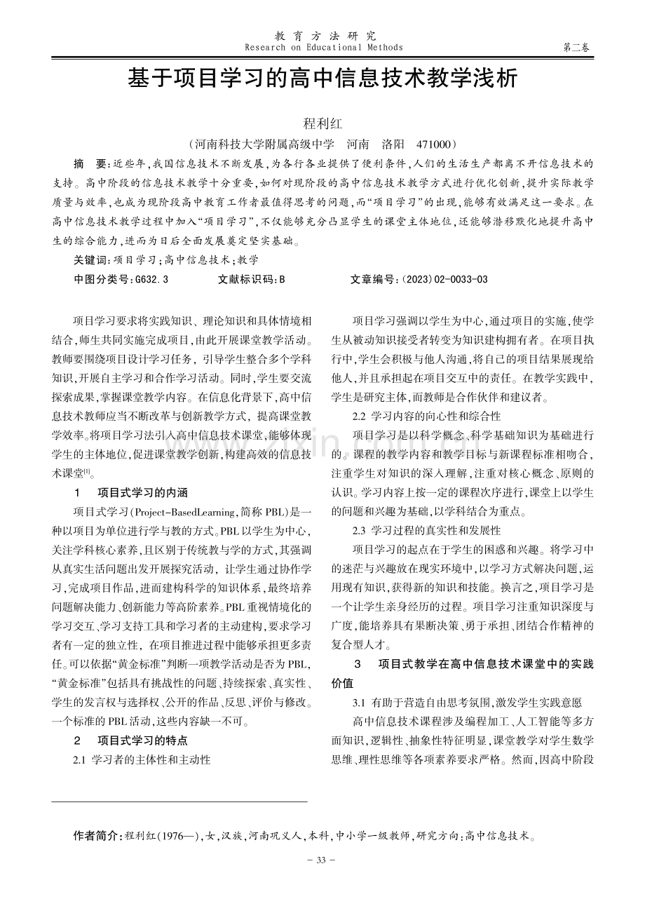 基于项目学习的高中信息技术教学浅析.pdf_第1页