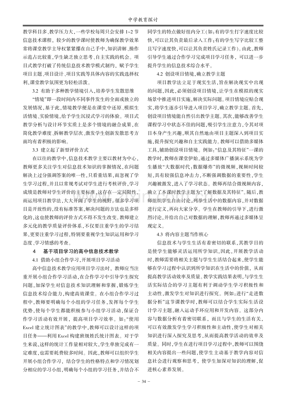 基于项目学习的高中信息技术教学浅析.pdf_第2页