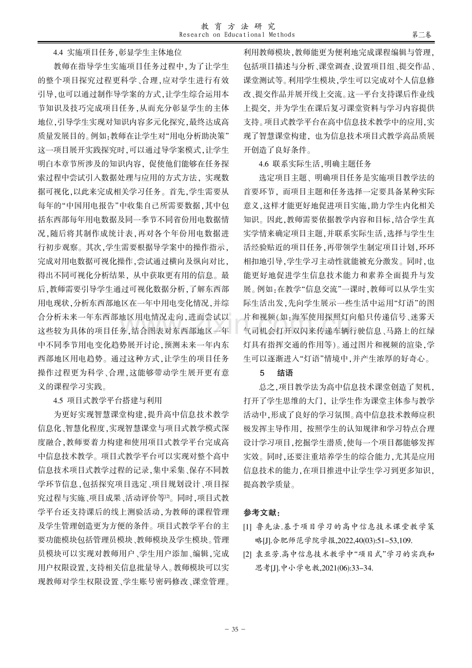 基于项目学习的高中信息技术教学浅析.pdf_第3页