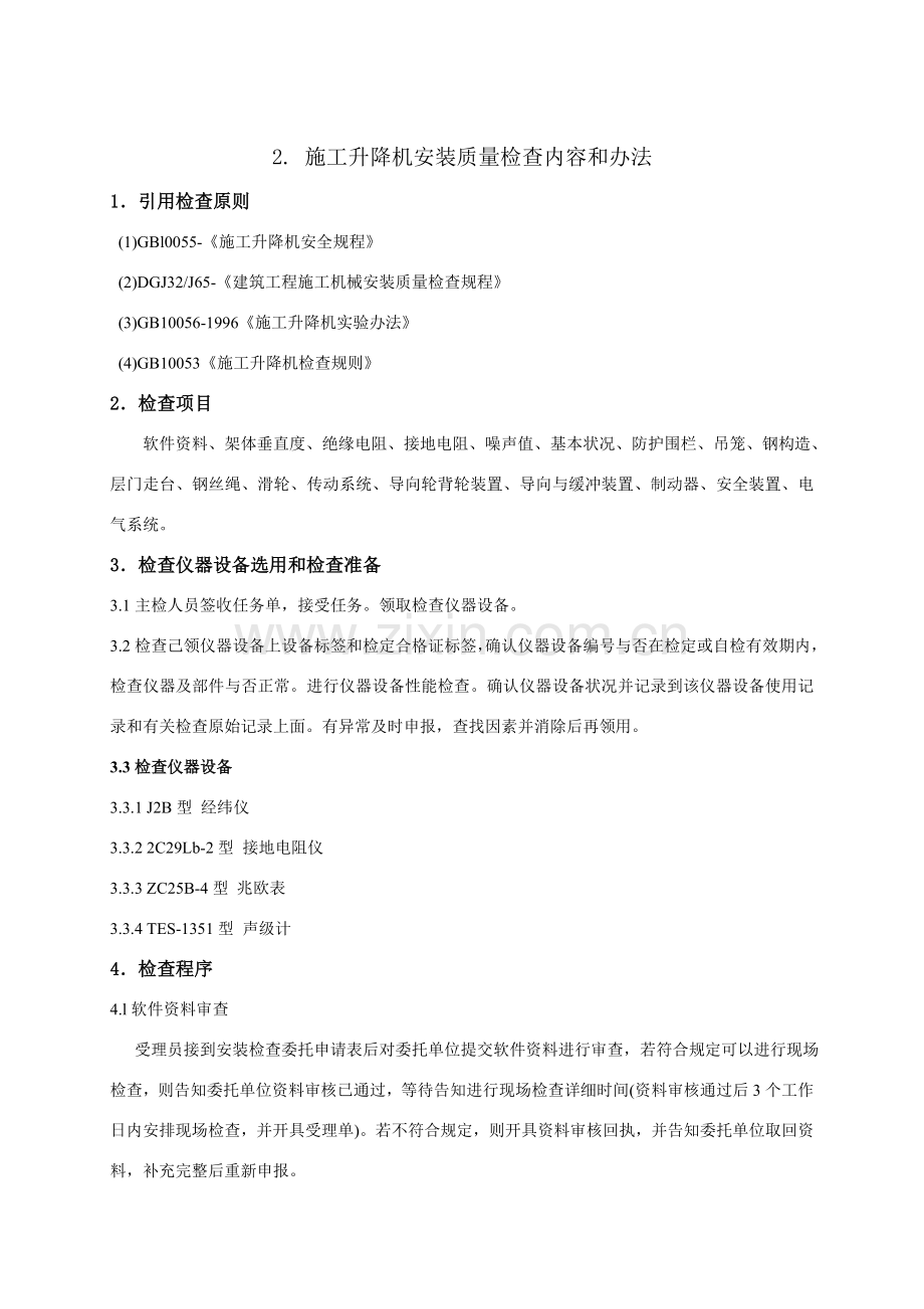 综合项目施工升降机安装质量检验作业指导说明书.doc_第1页