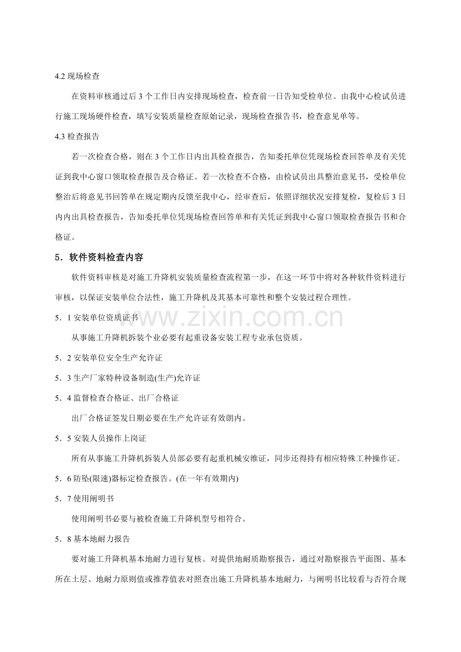 综合项目施工升降机安装质量检验作业指导说明书.doc_第2页