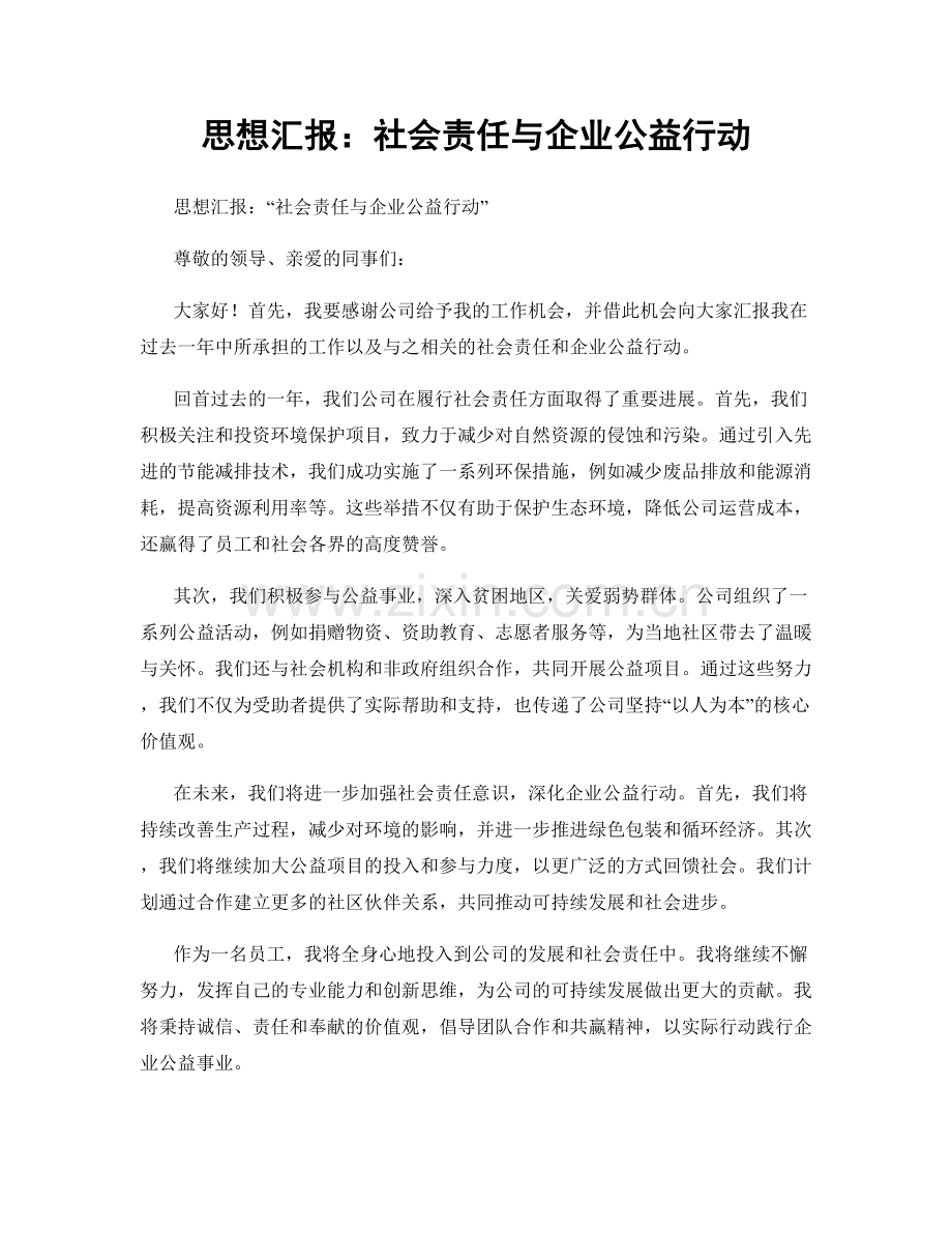 思想汇报：社会责任与企业公益行动.docx_第1页