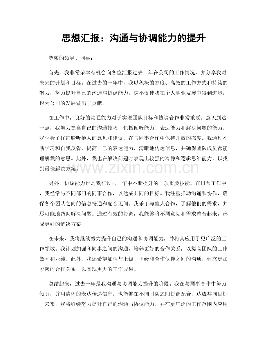 思想汇报：沟通与协调能力的提升.docx_第1页