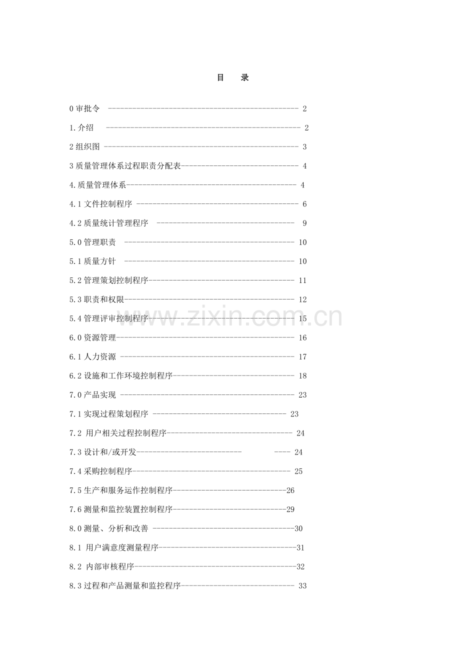 阀门公司质量管理标准手册样本.doc_第1页