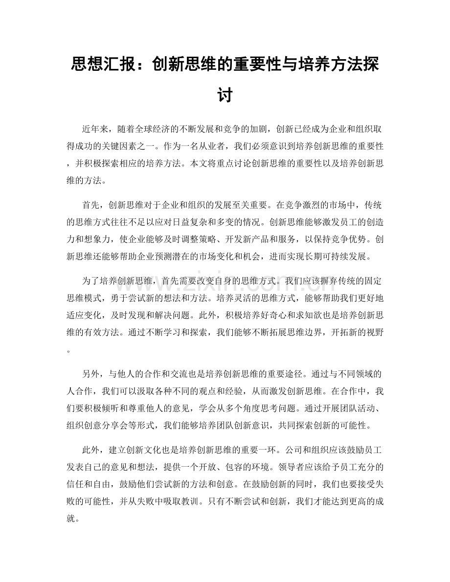 思想汇报：创新思维的重要性与培养方法探讨.docx_第1页