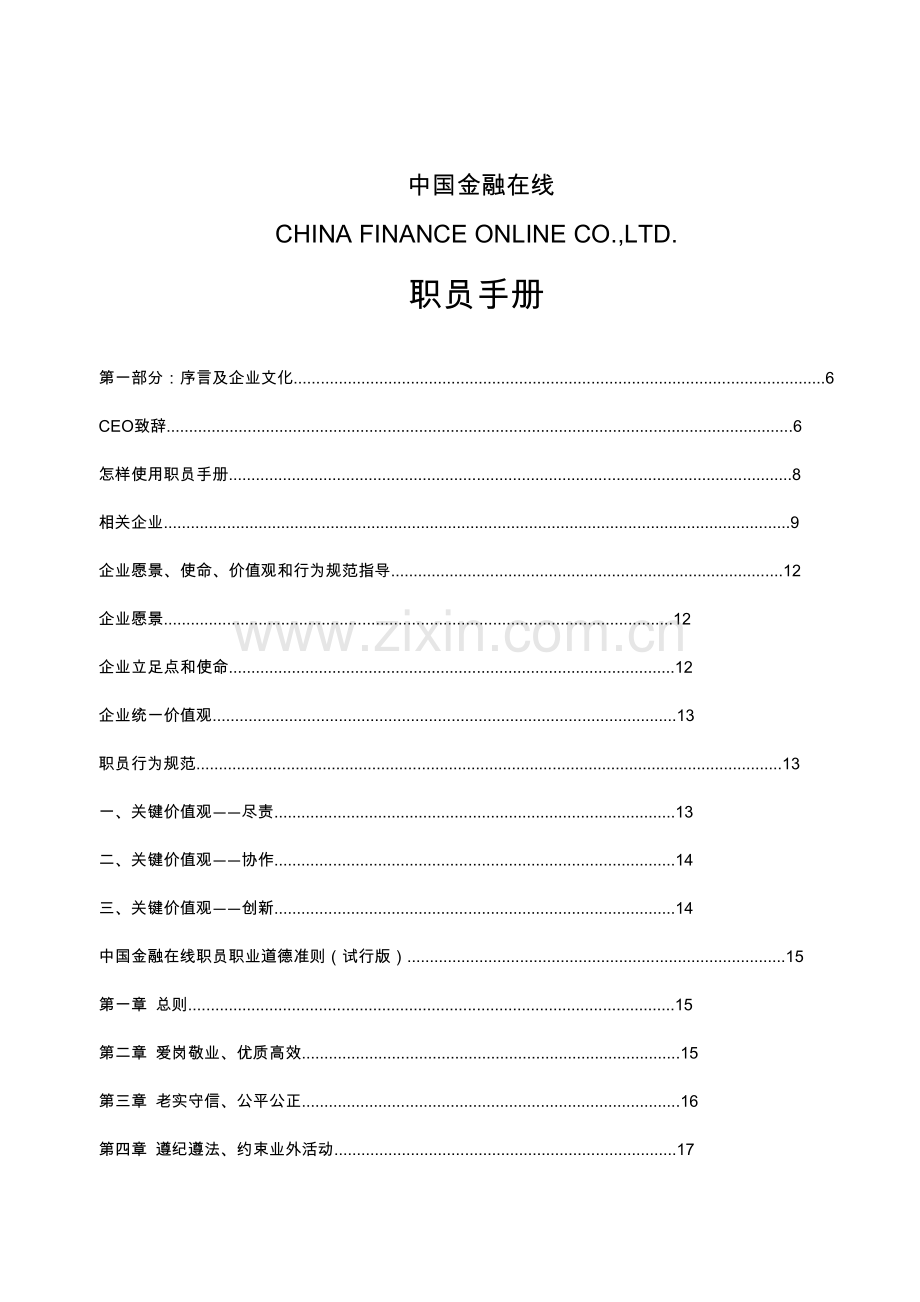 金融投资公司员工综合手册管理核心制度.docx_第1页