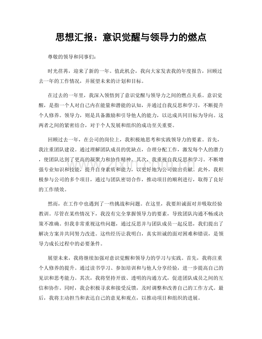 思想汇报：意识觉醒与领导力的燃点.docx_第1页