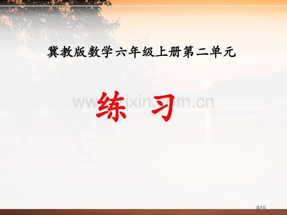 练习比和比例课件省公开课一等奖新名师优质课比赛一等奖课件.pptx_第1页