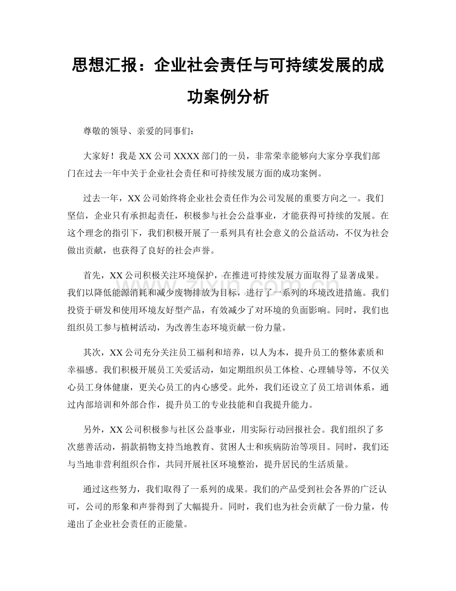 思想汇报：企业社会责任与可持续发展的成功案例分析.docx_第1页