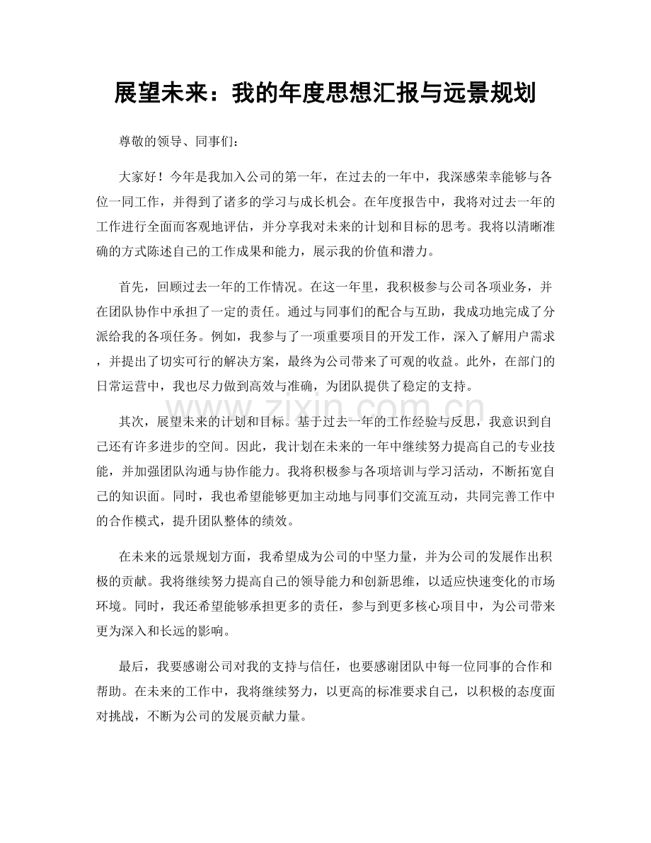 展望未来：我的年度思想汇报与远景规划.docx_第1页