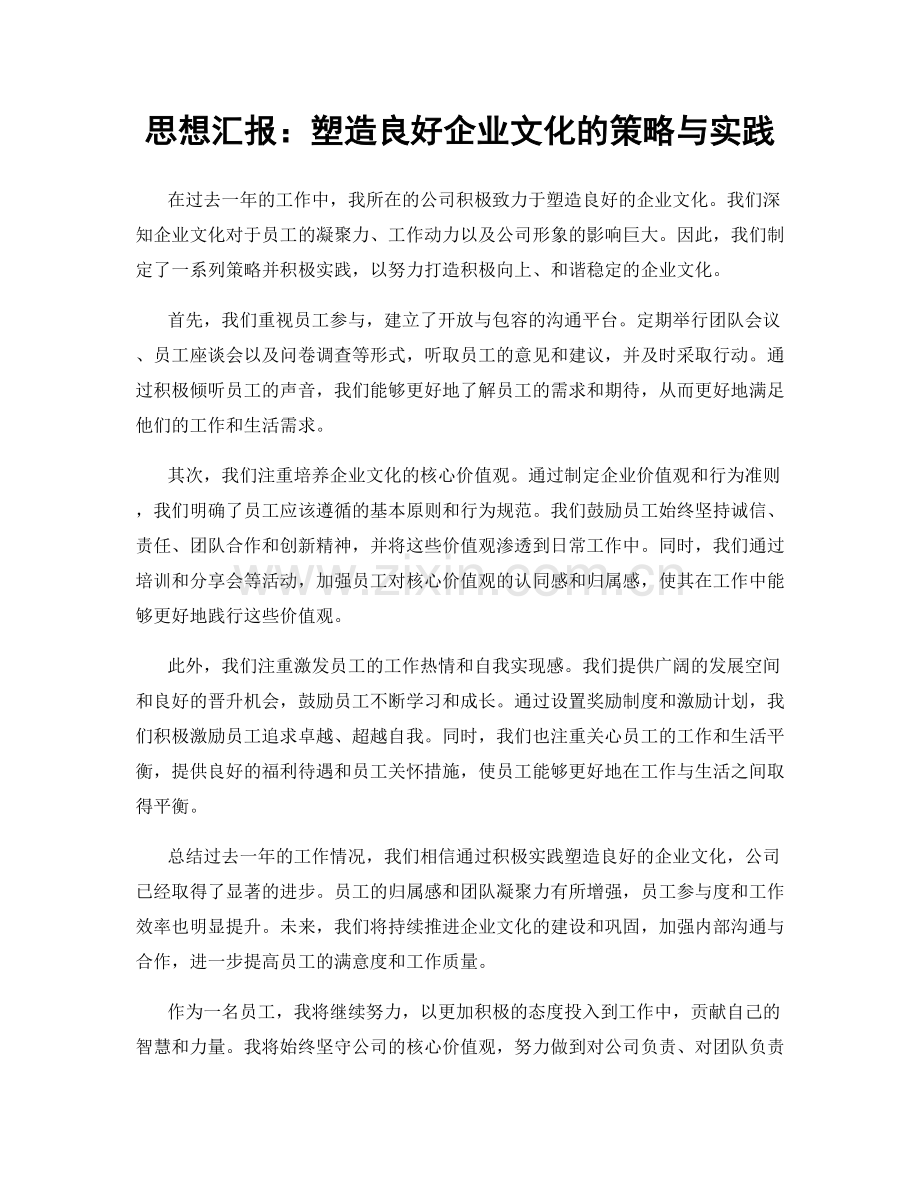 思想汇报：塑造良好企业文化的策略与实践.docx_第1页