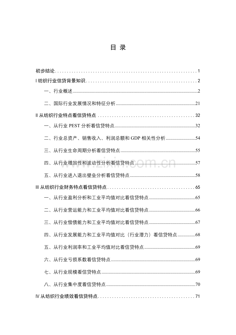 我国纺织业行业报告模板.doc_第1页