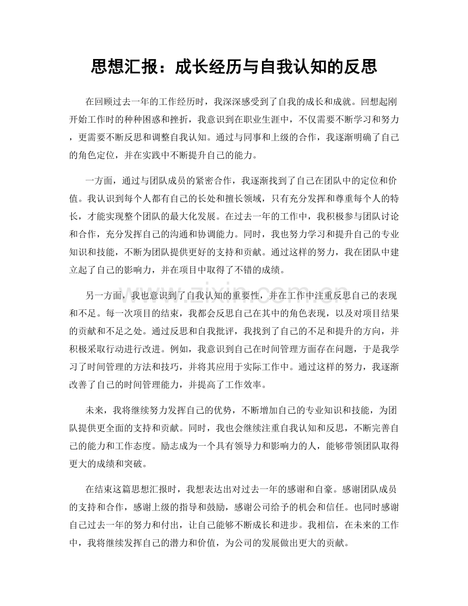 思想汇报：成长经历与自我认知的反思.docx_第1页