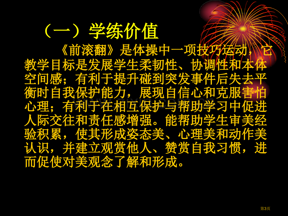 浅谈对前滚翻教学的思考市公开课一等奖百校联赛特等奖课件.pptx_第3页