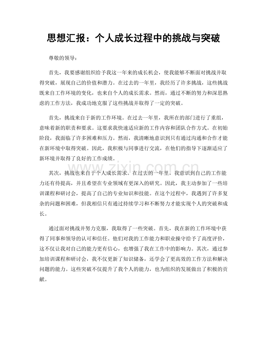 思想汇报：个人成长过程中的挑战与突破.docx_第1页