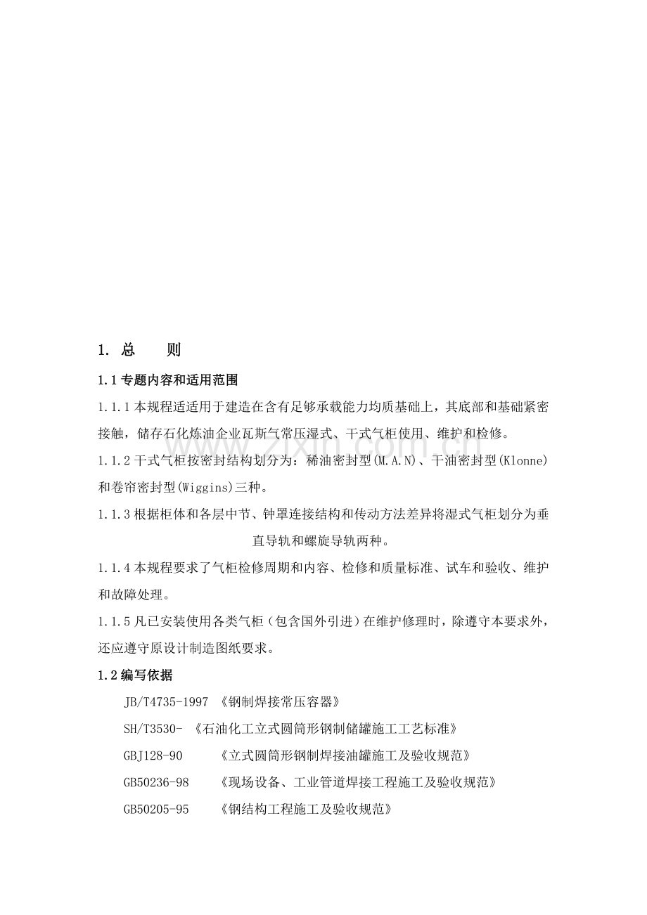 湿式干式气柜维护检修专项规程.doc_第3页