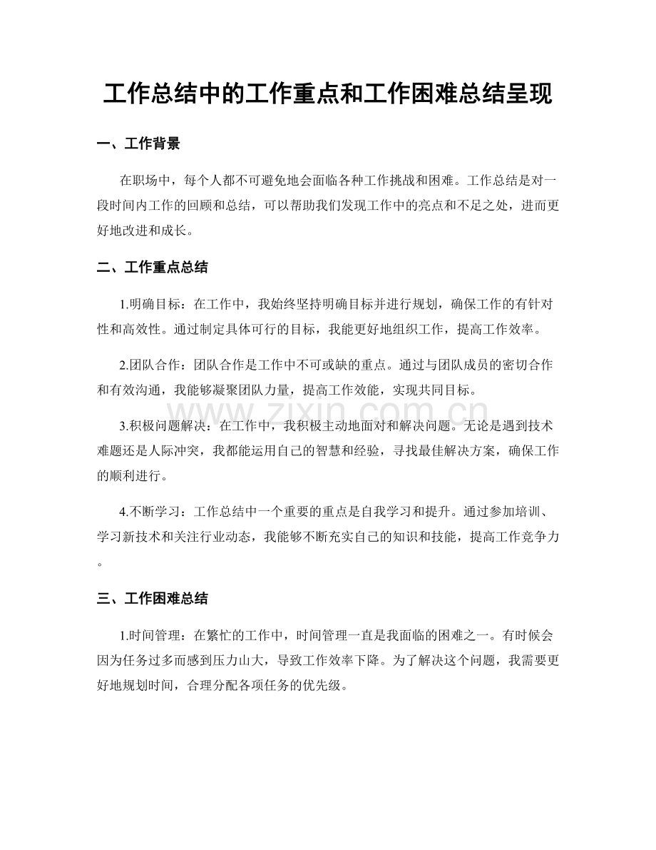 工作总结中的工作重点和工作困难总结呈现.docx_第1页