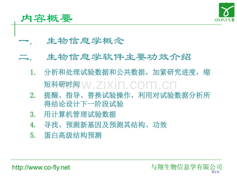 生物信息学软件技巧市公开课一等奖百校联赛特等奖课件.pptx_第2页