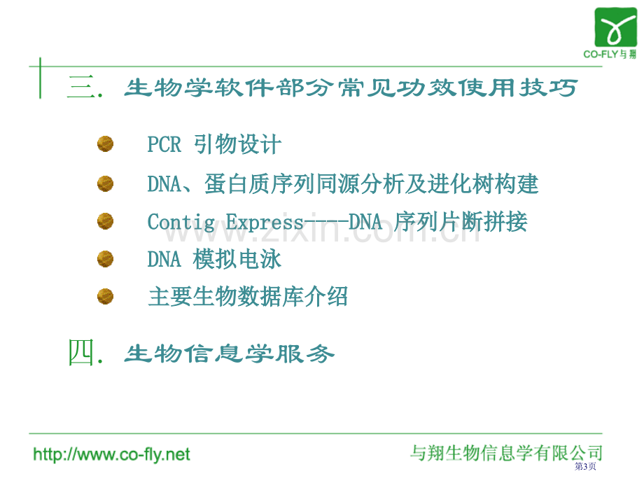 生物信息学软件技巧市公开课一等奖百校联赛特等奖课件.pptx_第3页