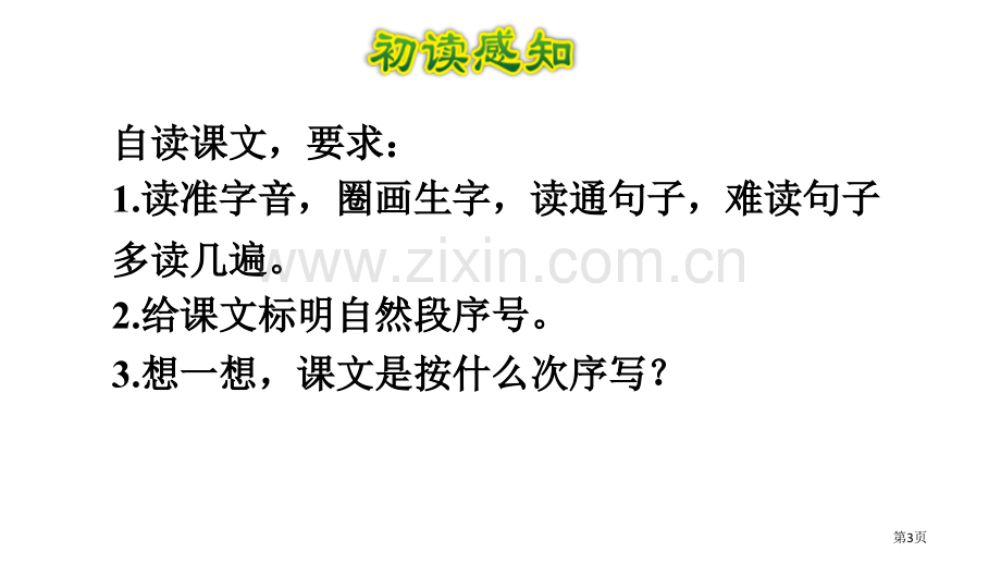 走月亮教案省公开课一等奖新名师比赛一等奖课件.pptx_第3页