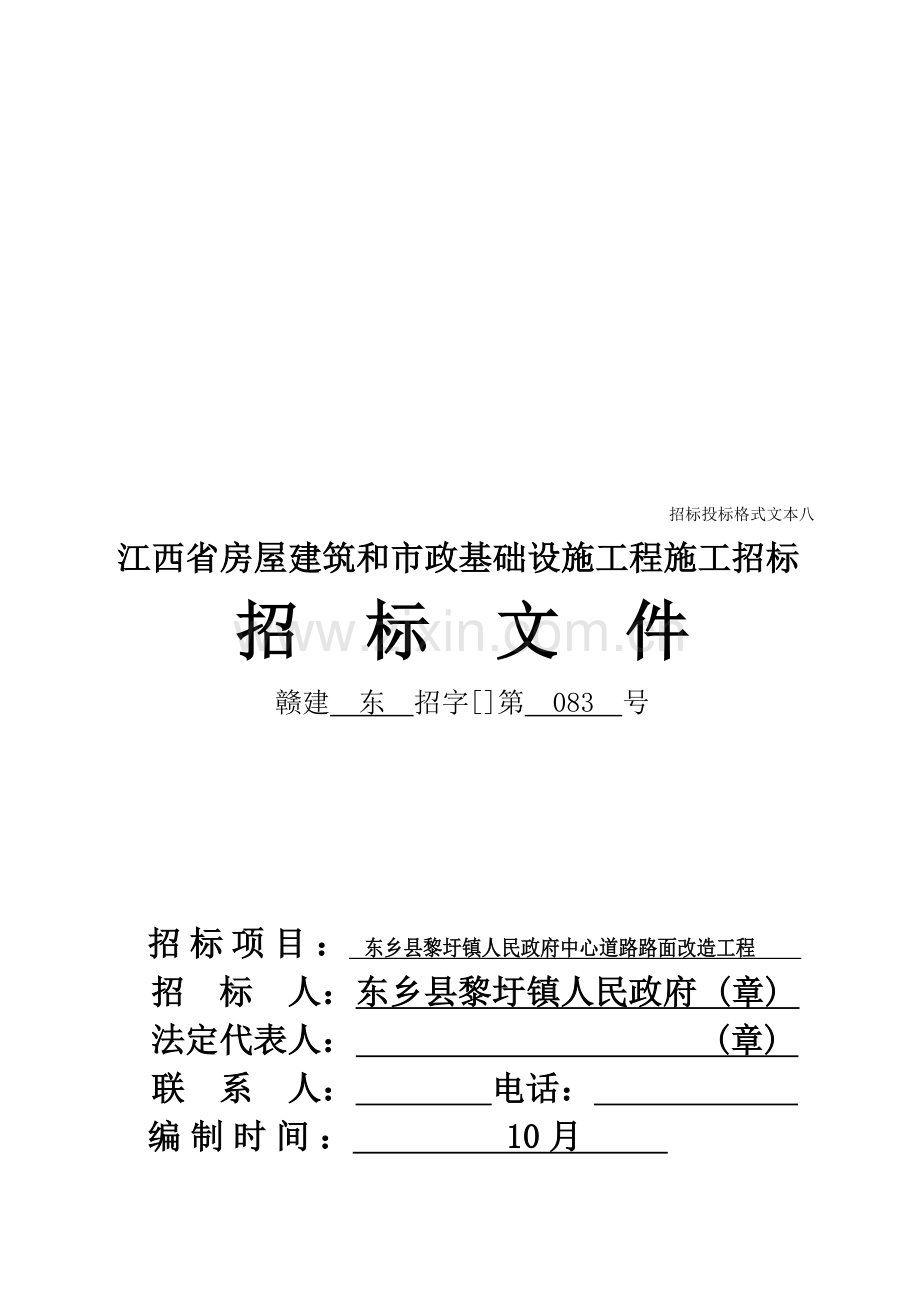 江西省房屋建筑和市政基础设施工程施工招标文件模板.doc_第1页