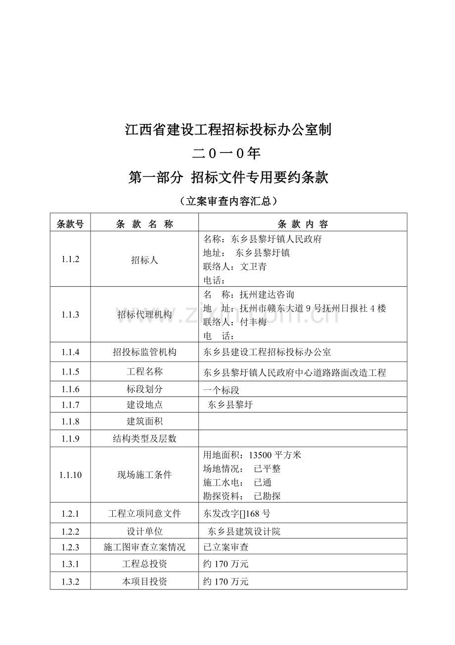 江西省房屋建筑和市政基础设施工程施工招标文件模板.doc_第2页