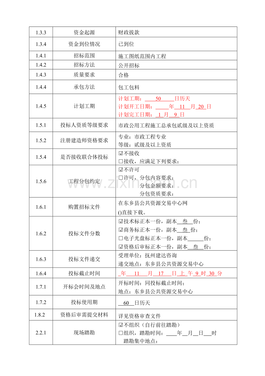 江西省房屋建筑和市政基础设施工程施工招标文件模板.doc_第3页