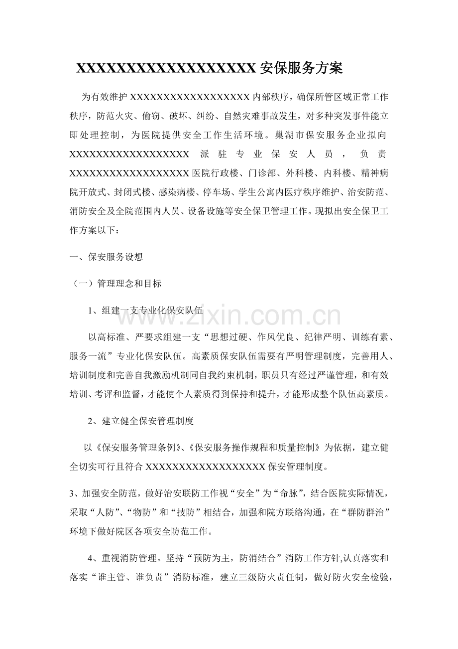 医院安保优质项目服务专业方案.docx_第1页