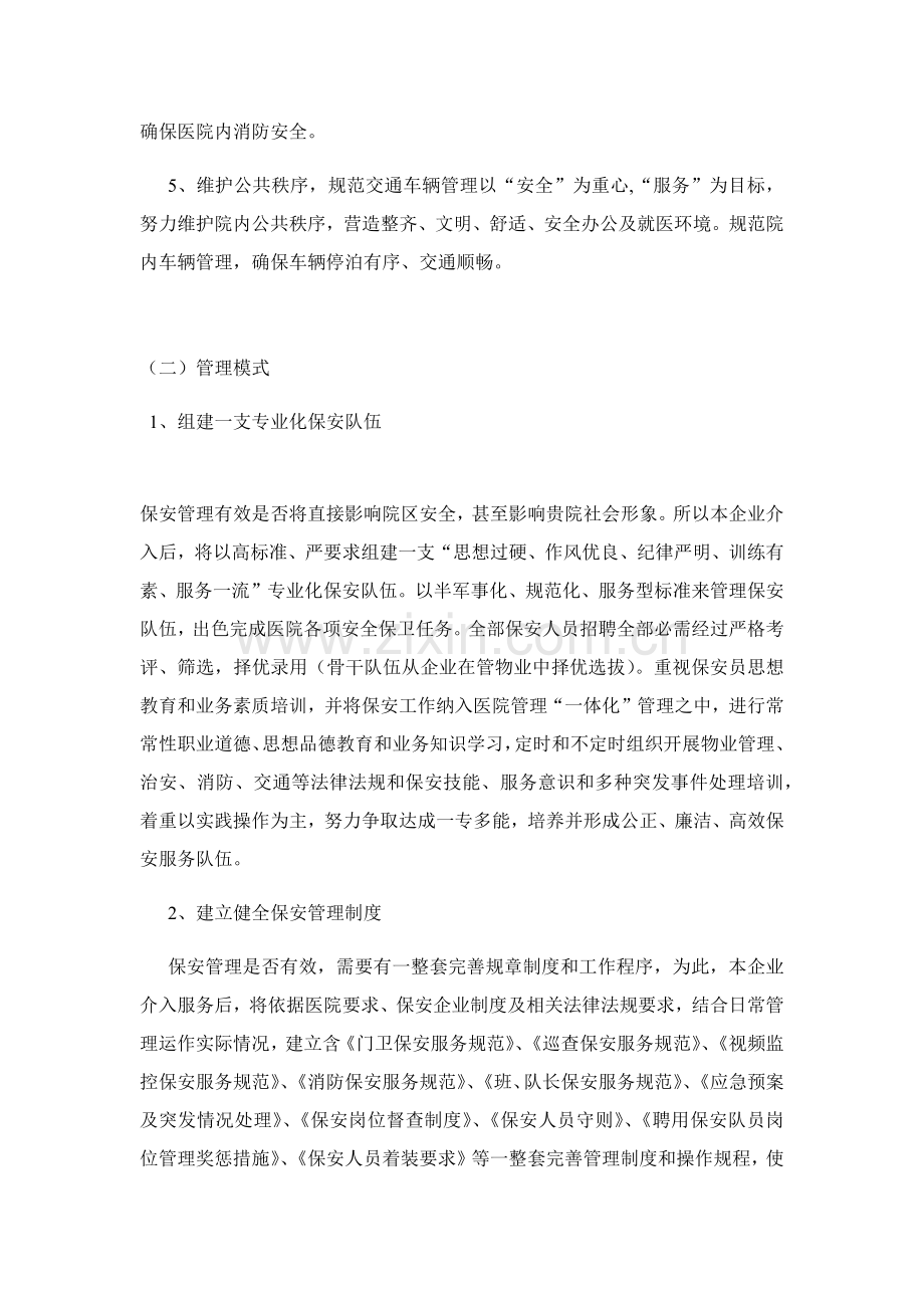 医院安保优质项目服务专业方案.docx_第2页