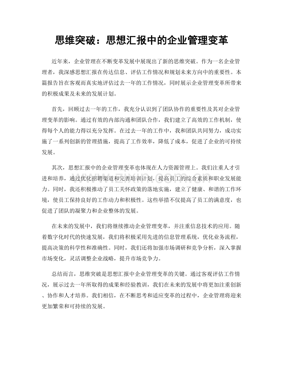 思维突破：思想汇报中的企业管理变革.docx_第1页