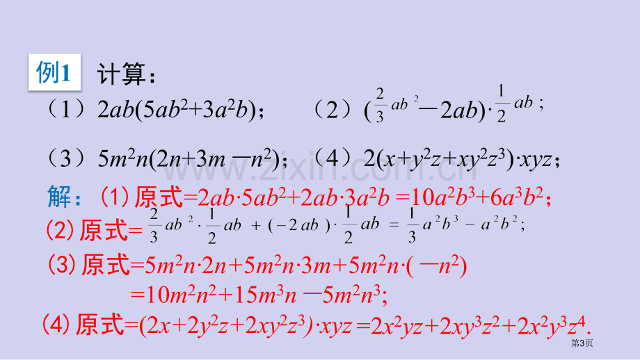 整式的乘法整式的乘除省公开课一等奖新名师优质课比赛一等奖课件.pptx_第3页