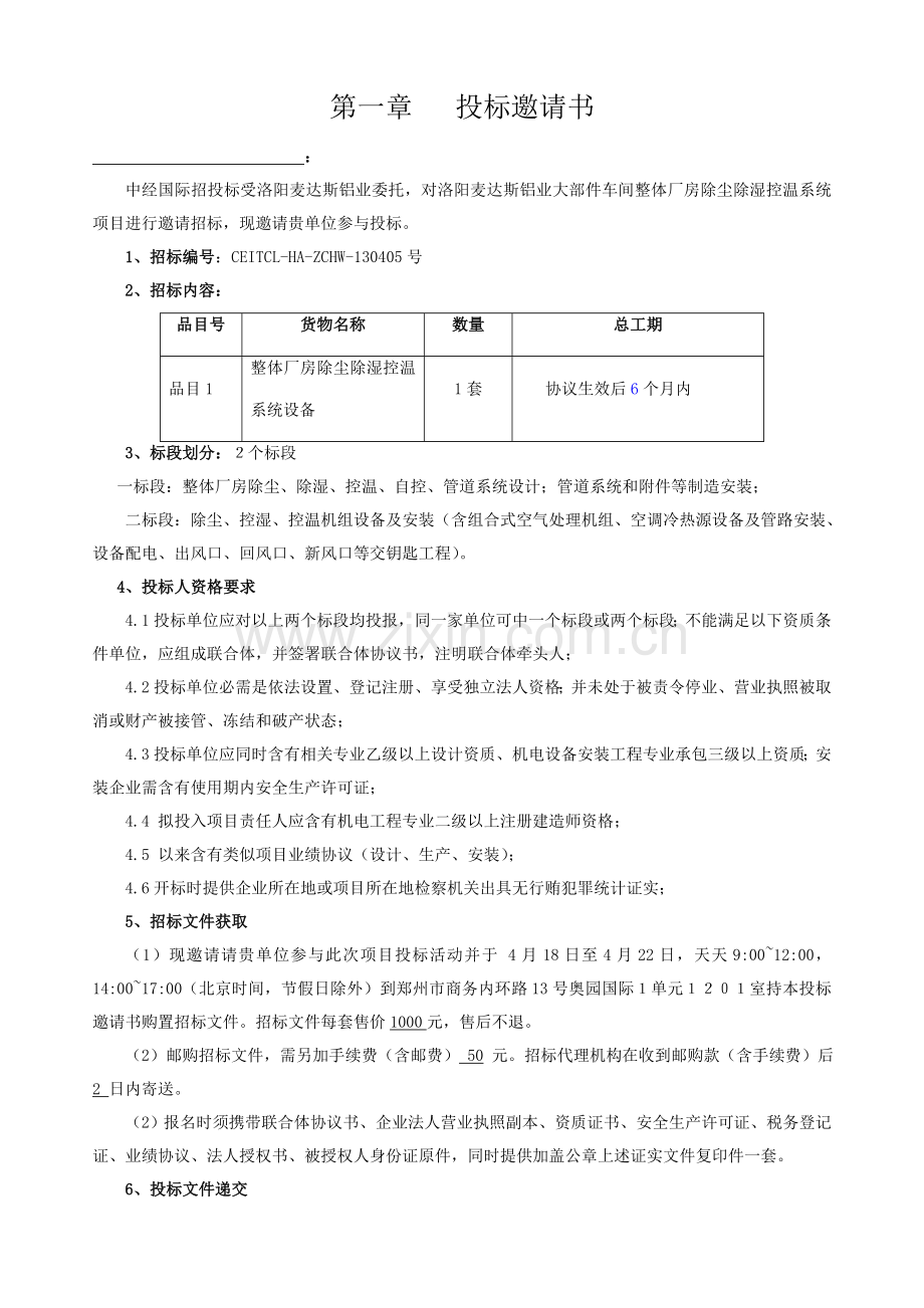 整体厂房除尘除湿控温系统招标文件模板.doc_第3页