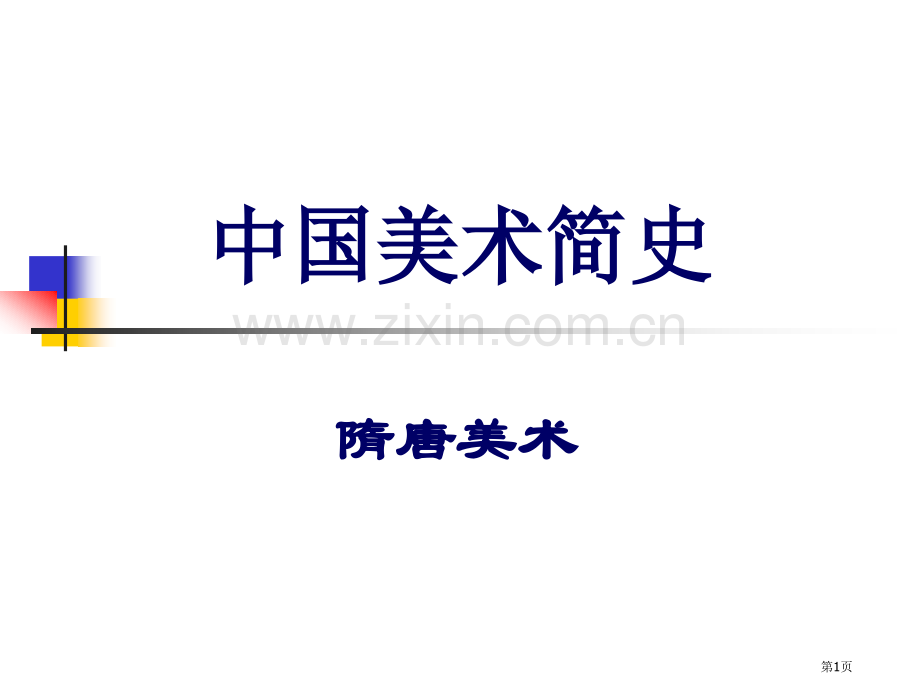 我国美术简史之隋唐美术省公共课一等奖全国赛课获奖课件.pptx_第1页