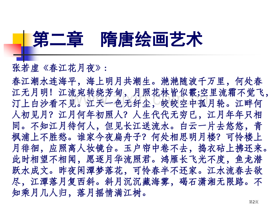 我国美术简史之隋唐美术省公共课一等奖全国赛课获奖课件.pptx_第2页