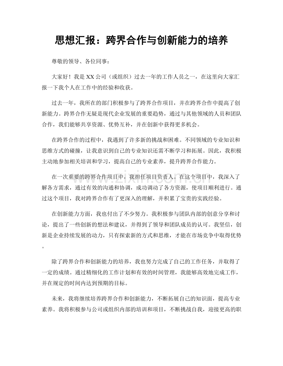 思想汇报：跨界合作与创新能力的培养.docx_第1页