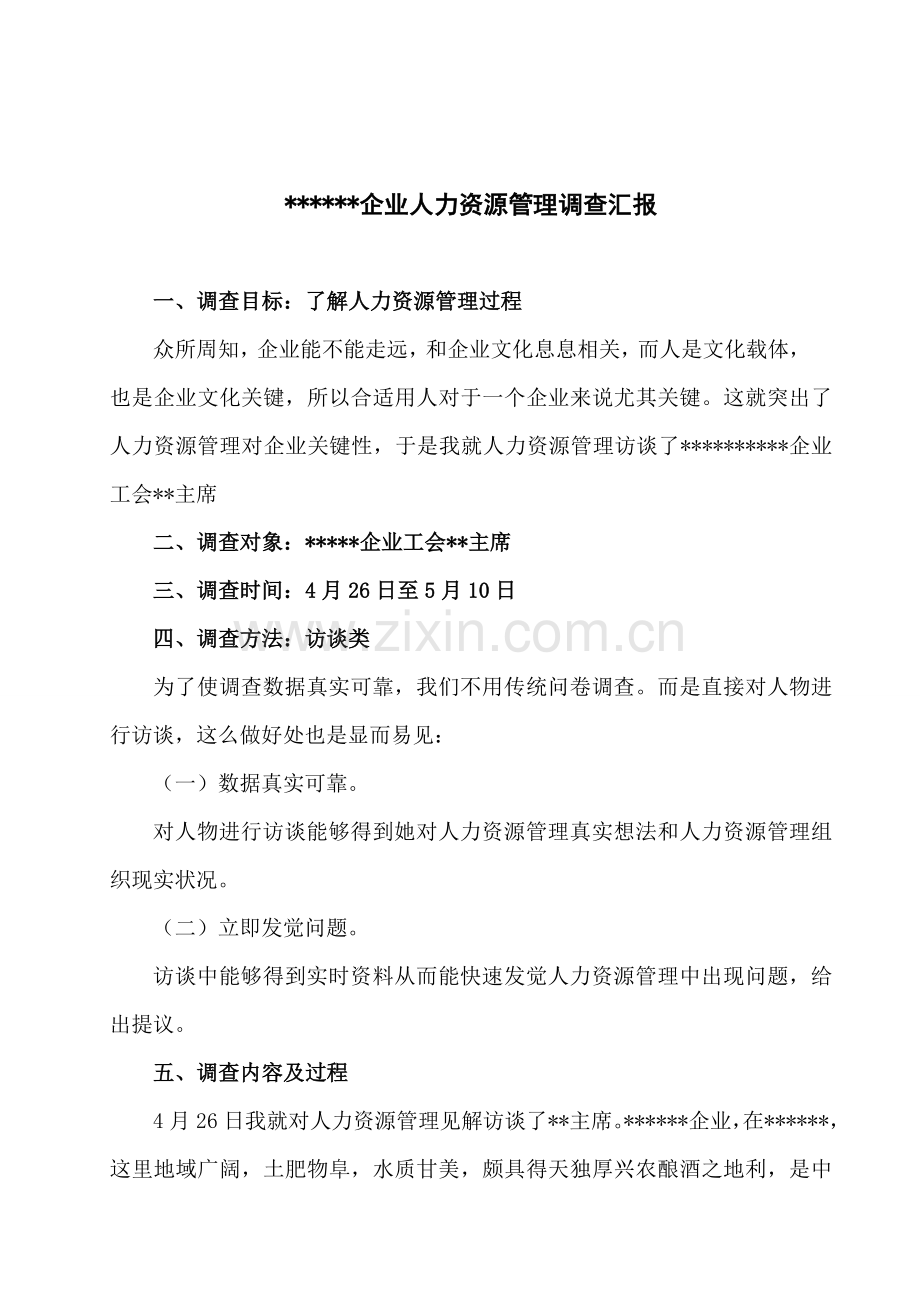 工商管理专科社会调查研究报告.doc_第1页