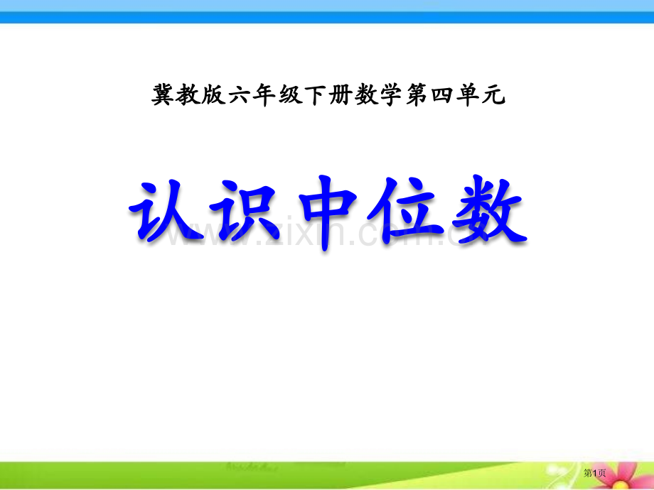 认识中位数省公开课一等奖新名师优质课比赛一等奖课件.pptx_第1页