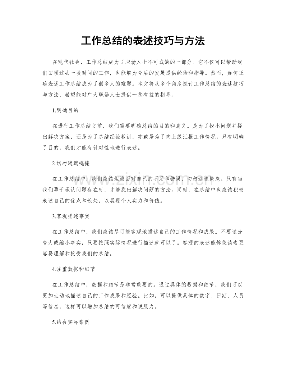 工作总结的表述技巧与方法.docx_第1页