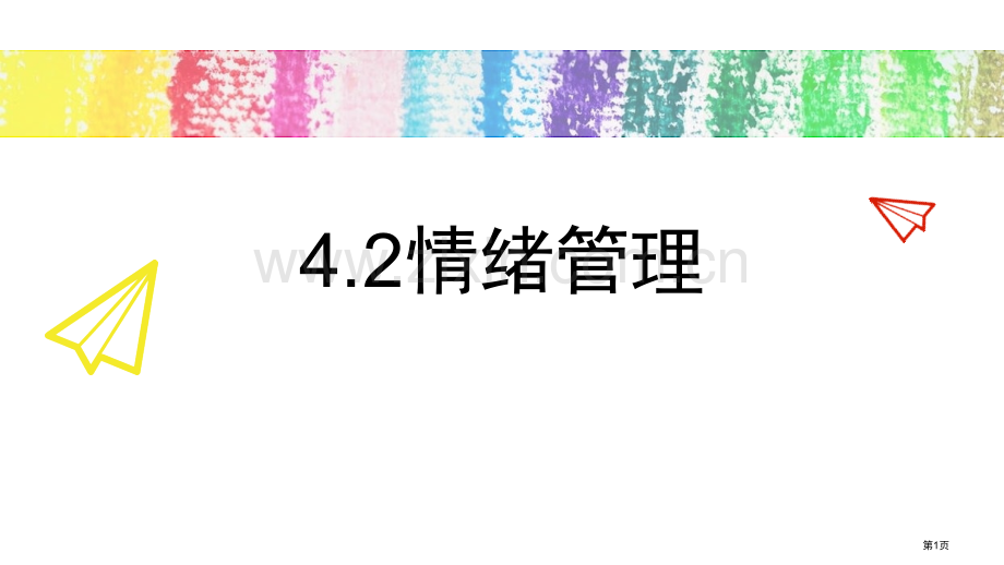 情绪的管理ppt省公开课一等奖新名师优质课比赛一等奖课件.pptx_第1页